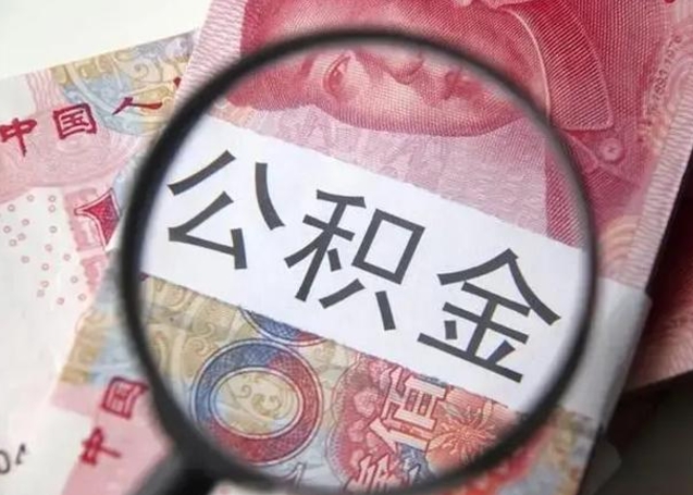 珠海离职当天可以取公积金吗（离职当天可以取住房公积金吗）