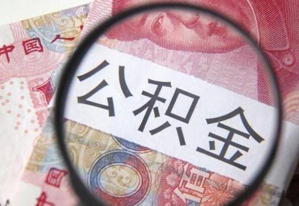 珠海离职公积金提出金额（离职公积金提取额度）