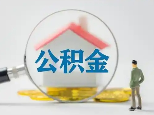 珠海离职了取住房公积金（离职了取住房公积金需要什么手续）